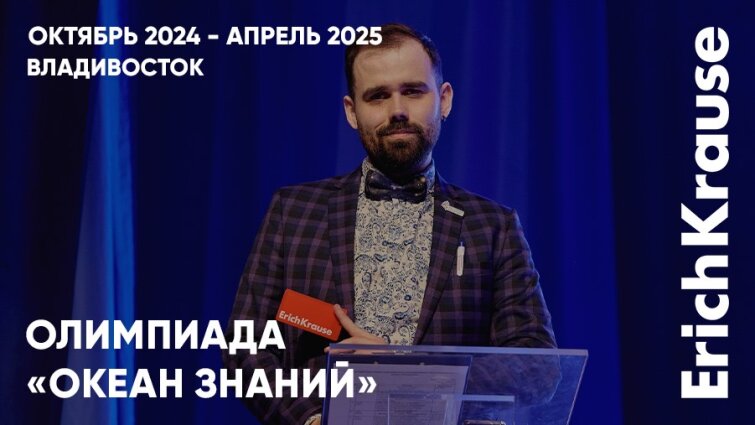 Погружение школьников в «Океан знаний»: итоги олимпиады при поддержке ErichKrause Погружение школьников в «Океан знаний»: итоги олимпиады при поддержке ErichKrause