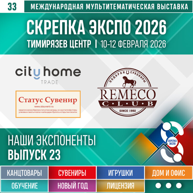 «Статус Сувенир», «Ремеко Клаб», «City Home Trade» – Экспоненты 33–й выставки Скрепка Экспо «Статус Сувенир», «Ремеко Клаб», «City Home Trade» – Экспоненты 33–й выставки Скрепка Экспо