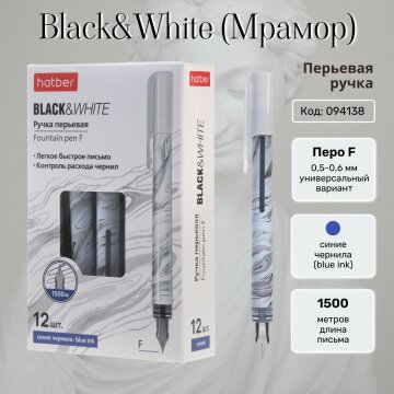 Black&White (Мрамор). Перьевые ручки от Hatber! Black&White (Мрамор). Перьевые ручки от Hatber!