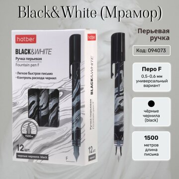 Black&White (Мрамор). Перьевые ручки от Hatber! Black&White (Мрамор). Перьевые ручки от Hatber!