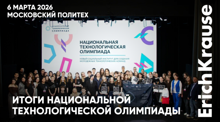 ErichKrause поддержал XI Национальную технологическую олимпиаду в Московском Политехе ErichKrause поддержал XI Национальную технологическую олимпиаду в Московском Политехе