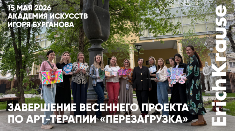 Ментальный лёд растаял с весенней арт-терапией в Академии искусств Игоря Бурганова вместе с ErichKrause Ментальный лёд растаял с весенней арт-терапией в Академии искусств Игоря Бурганова вместе с ErichKrause
