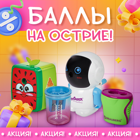 БАЛЛЫ НА ОСТРИЕ: заточите стратегию закупок— получите большой куш! БАЛЛЫ НА ОСТРИЕ: заточите стратегию закупок— получите большой куш!
