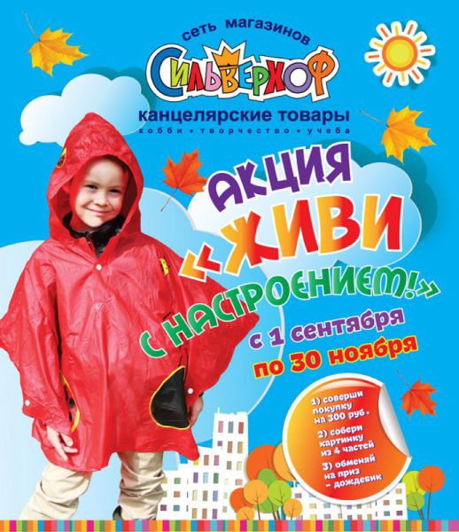 Осенью «Живи с настроением!» - акция в сети магазинов «Сильверхоф» Осенью «Живи с настроением!» - акция в сети магазинов «Сильверхоф»