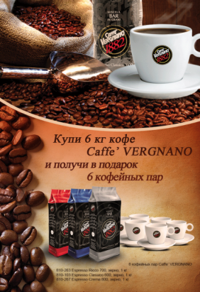 ���� ���� Caffe� VERGNANO � ������ � ������� 6 �������� ���!