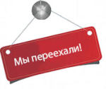 Мы переехали!!!