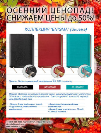 Осенний ценопад, скидки до 50%: Ежедневники Enigma Осенний ценопад, скидки до 50%: Ежедневники Enigma