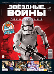 Маркетинговая поддержка Disney/Lucas Film журнал «Звёздные Войны: Приключения» Маркетинговая поддержка Disney/Lucas Film журнал «Звёздные Войны: Приключения»