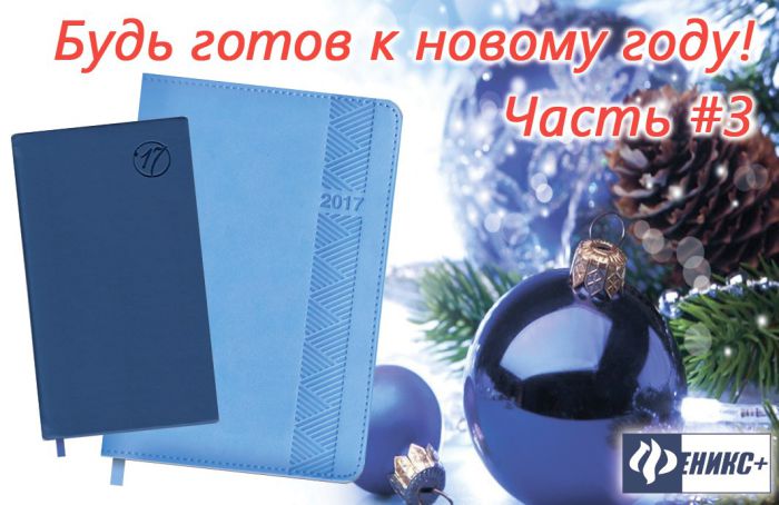 Будь готов к новому году с ″Феникс+″, часть третья Будь готов к новому году с ″Феникс+″, часть третья