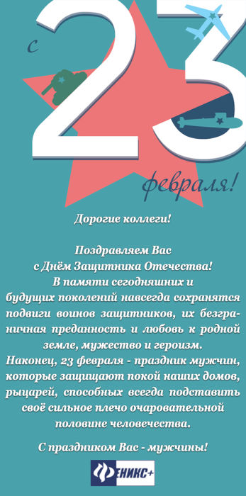 С днём защитника отечества! С днём защитника отечества!