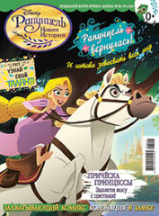 Маркетинговая поддержка Disney - журнал «Рапунцель. Новая история». Маркетинговая поддержка Disney - журнал «Рапунцель. Новая история».