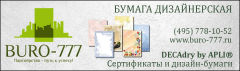 Дизайн-бумаги и сертификаты DECAdry® Дизайн-бумаги и сертификаты DECAdry®