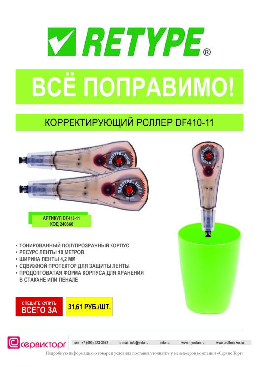 �������������� ����� Retype DF410-11
