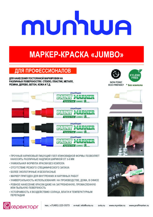 Маркер-краска «JUMBO» - отличное качество и честная цена. Маркер-краска «JUMBO» - отличное качество и честная цена.