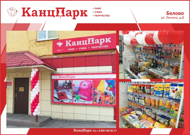 Открытие первого магазина «КанцПарк» в городе Белово и уже 4-ого в Кемеровской области