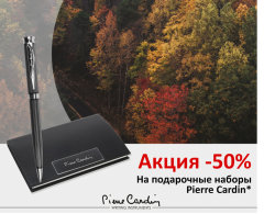 Скидки 50% на подарочные наборы Pierre Cardin! Скидки 50% на подарочные наборы Pierre Cardin!