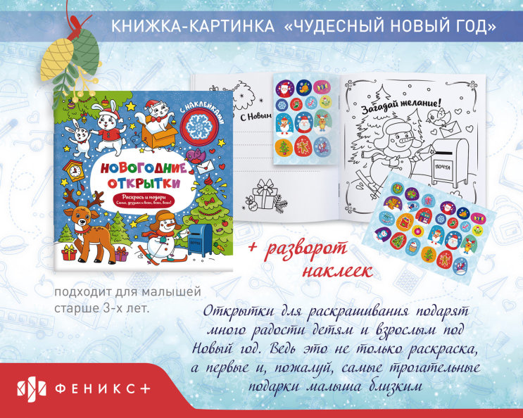 Раскраска «Новогодние открытки с наклейками» Раскраска «Новогодние открытки с наклейками»