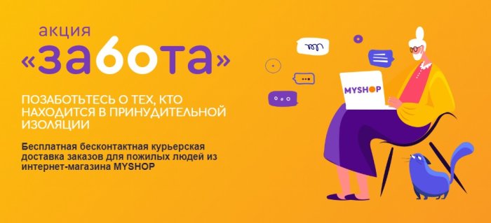 Заказы из интернет-магазина Myshop.ru изолированным людям старше 60 лет доставят бесплатно Заказы из интернет-магазина Myshop.ru изолированным людям старше 60 лет доставят бесплатно