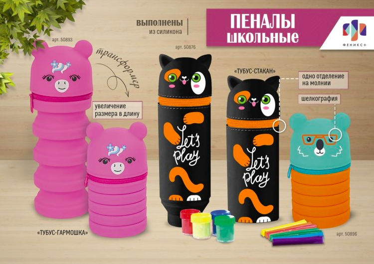 NEW! Силиконовые пеналы-трансформеры от ″Феникс+″ NEW! Силиконовые пеналы-трансформеры от ″Феникс+″