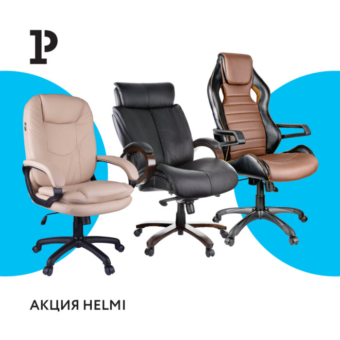 Акция «Helmi. Комфортный офис» Акция «Helmi. Комфортный офис»