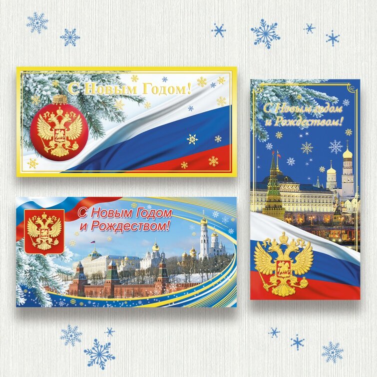 Новогодние открытки с государственной символикой Новогодние открытки с государственной символикой