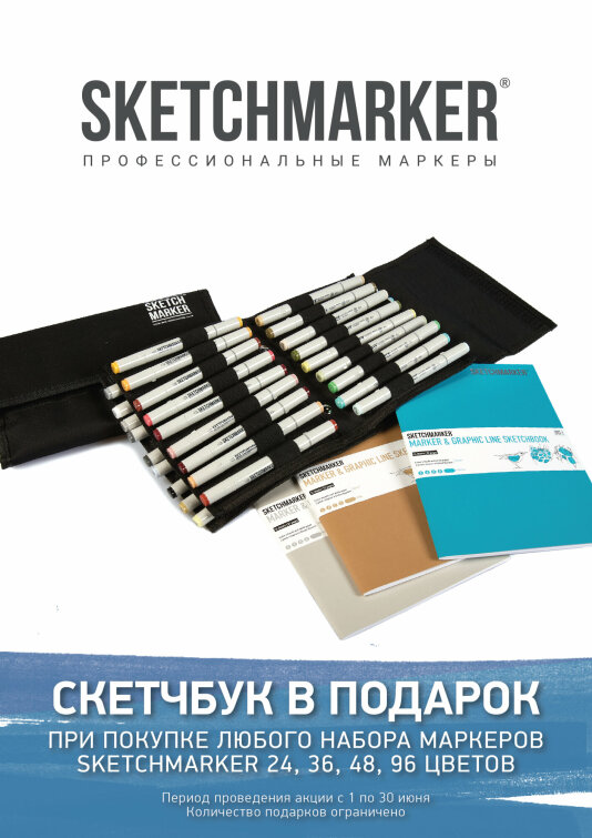 Акция июня от SKETCHMARKER Акция июня от SKETCHMARKER