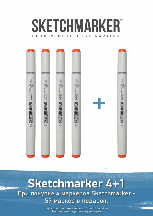 Акция октября от SKETCHMARKER Акция октября от SKETCHMARKER