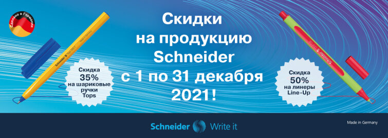 Санта-Schneider: СуперСкидки на линеры и ручки немецкого бренда! Санта-Schneider: СуперСкидки на линеры и ручки немецкого бренда!