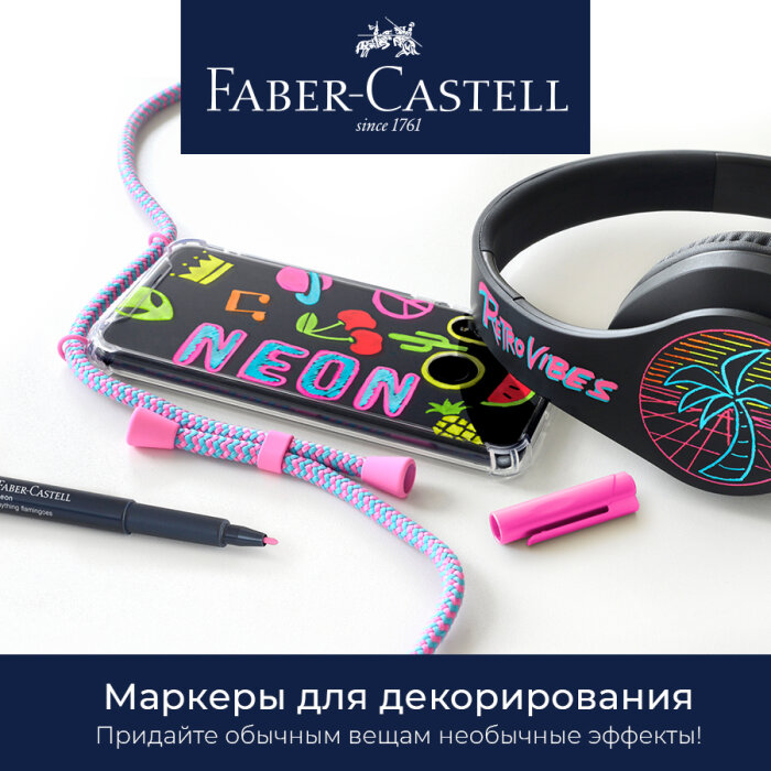 Faber-Castell: придайте обычным вещам необыкновенные эффекты Faber-Castell: придайте обычным вещам необыкновенные эффекты