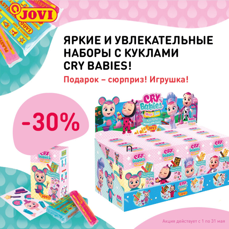 -30% на наборы пластилина JOVI с куклами Cry Babies -30% на наборы пластилина JOVI с куклами Cry Babies