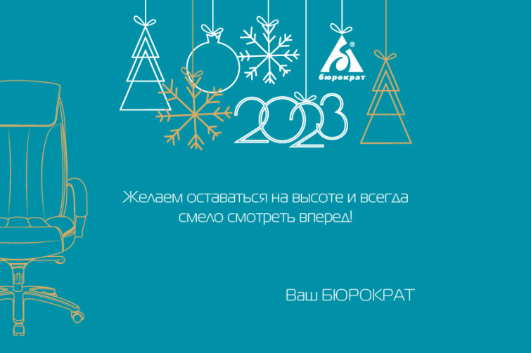 «Бюрократ» поздравляет с Новым годом! «Бюрократ» поздравляет с Новым годом!