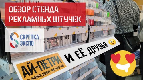 Обзор стенда Рекламных штучек на Скрепке Экспо Обзор стенда Рекламных штучек на Скрепке Экспо