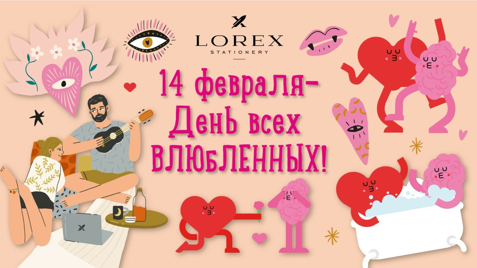 14 февраля- День всех влюбленных! 14 февраля- День всех влюбленных!