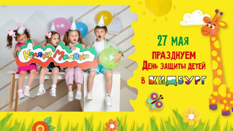 Отмечаем День Защиты Детей с Калякой-Малякой в Кидбург! Отмечаем День Защиты Детей с Калякой-Малякой в Кидбург!