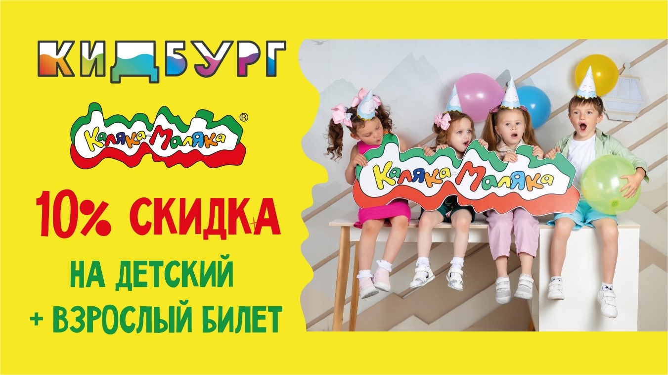 Отмечаем День Защиты Детей с Калякой-Малякой в Кидбург! Отмечаем День Защиты Детей с Калякой-Малякой в Кидбург!
