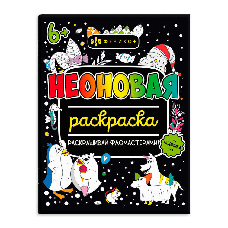 «Неоновые раскраски» «Неоновые раскраски»