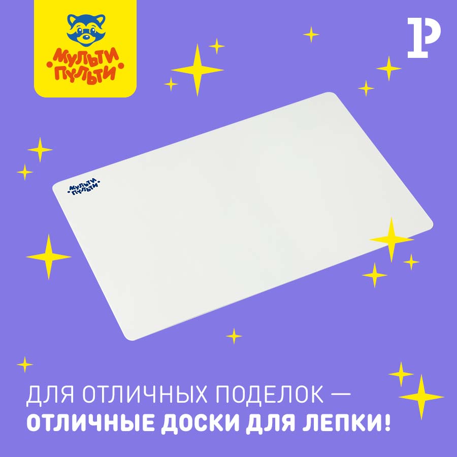 Творческий порядок с новыми досками для лепки «Мульти-Пульти» Творческий порядок с новыми досками для лепки «Мульти-Пульти»