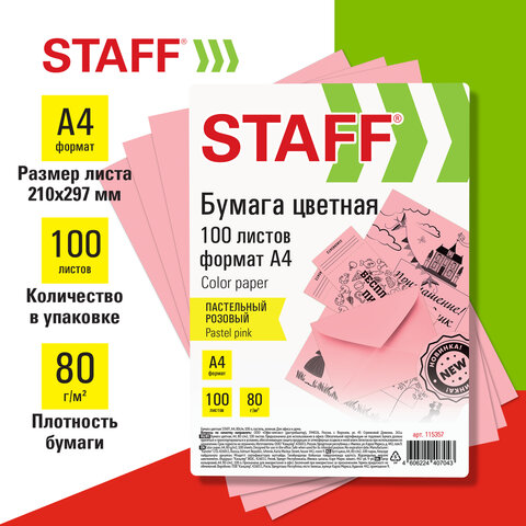 Цветная бумага STAFF для офиса и дома Цветная бумага STAFF для офиса и дома