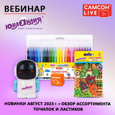 САМСОН LIVE: товары для творчества ЮНЛАНДИЯ САМСОН LIVE: товары для творчества ЮНЛАНДИЯ