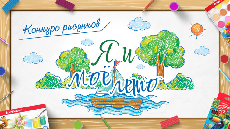Компания Erich Krause дала старт конкурсу для юных художников “Моё лето” Компания Erich Krause дала старт конкурсу для юных художников “Моё лето”