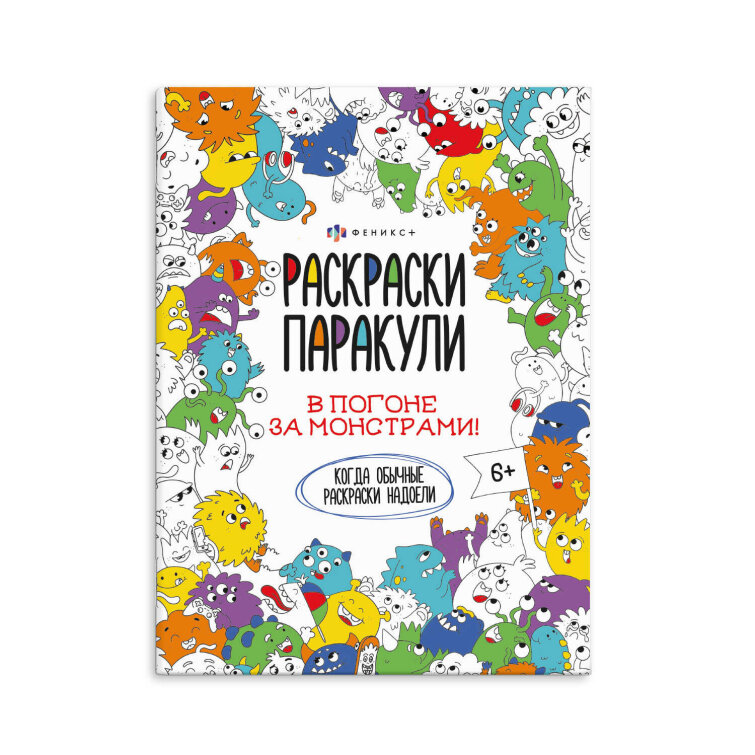 Раскраска для детей. Серия ″Раскраски-паракули″ В ПОГОНЕ ЗА МОНСТРАМИ Раскраска для детей. Серия ″Раскраски-паракули″ В ПОГОНЕ ЗА МОНСТРАМИ