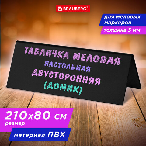 Табличка меловая настольная двусторонняя, BRAUBERG Табличка меловая настольная двусторонняя, BRAUBERG
