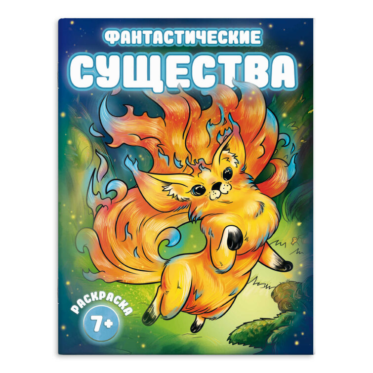 Раскраска для детей. Серия ″Фантастические раскраски″. ФАНТАСТИЧЕСКИЕ ЕДИНОРОГИ Раскраска для детей. Серия ″Фантастические раскраски″. ФАНТАСТИЧЕСКИЕ ЕДИНОРОГИ