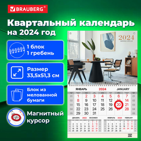Календарь квартальный BRAUBERG, ″Офисный″ Календарь квартальный BRAUBERG, ″Офисный″