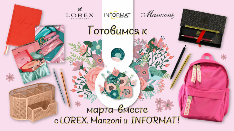 Готовимся к 8 марта вместе с LOREX, INFORMAT и Manzoni! Готовимся к 8 марта вместе с LOREX, INFORMAT и Manzoni!