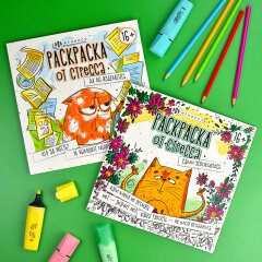 Раскраска. Серия ″Раскраска от стресса. 16+″, ФЕНИКС_ Раскраска. Серия ″Раскраска от стресса. 16+″, ФЕНИКС_