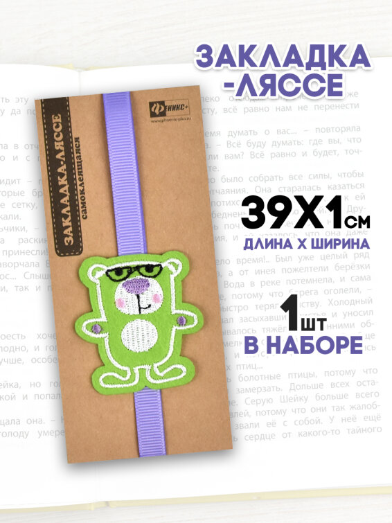 Закладка-ляссе для книг, 1 шт в наборе Закладка-ляссе для книг, 1 шт в наборе