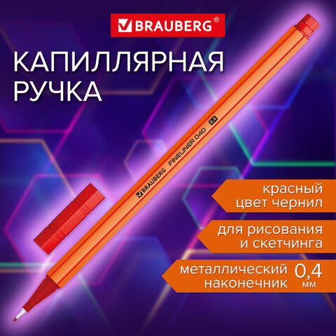 Ручка капиллярная BRAUBERG ″FINE 040″, красная Ручка капиллярная BRAUBERG ″FINE 040″, красная