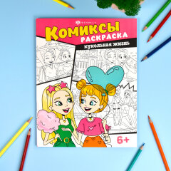 Раскраска. Серия ″Комиксы″. КУКОЛЬНАЯ ЖИЗНЬ Раскраска. Серия ″Комиксы″. КУКОЛЬНАЯ ЖИЗНЬ