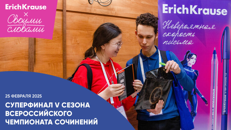 Суперфинал V сезона Всероссийского чемпионата сочинений «Своими словами» при партнёрстве ErichKrause Суперфинал V сезона Всероссийского чемпионата сочинений «Своими словами» при партнёрстве ErichKrause